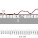 【个省市疫情情况,个省的疫情情况】