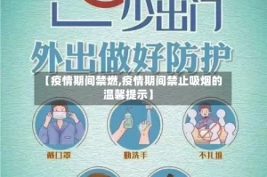 【疫情期间禁燃,疫情期间禁止吸烟的温馨提示】