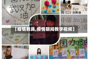 【疫情教具,疫情期间教学视频】