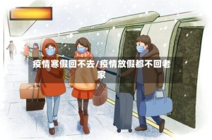 疫情寒假回不去/疫情放假都不回老家