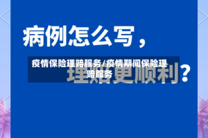 疫情保险理赔服务/疫情期间保险理赔服务