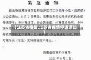 【江苏省疫情,江苏省疫情停课通知】