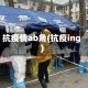抗疫情ab角(抗疫ing)