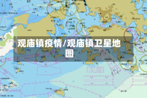 观庙镇疫情/观庙镇卫星地图