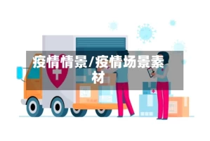 疫情情景/疫情场景素材