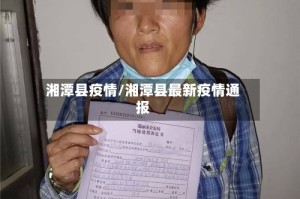 湘潭县疫情/湘潭县最新疫情通报