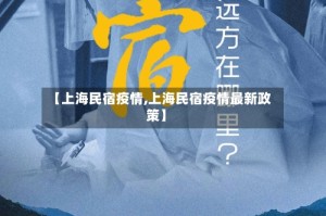 【上海民宿疫情,上海民宿疫情最新政策】