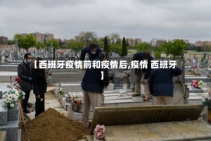 【西班牙疫情前和疫情后,疫情 西班牙】