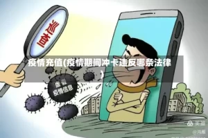 疫情充值(疫情期间冲卡违反哪条法律)