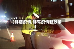 【醉酒疫情,醉驾疫情新政策】