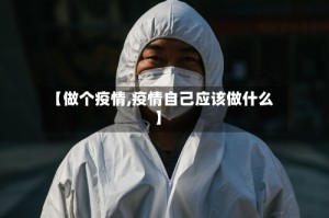 【做个疫情,疫情自己应该做什么】