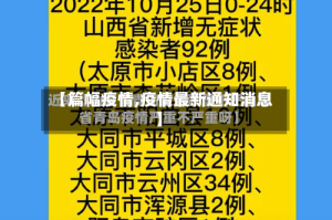 【篇幅疫情,疫情最新通知消息】