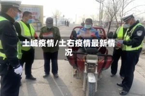 土城疫情/土右疫情最新情况