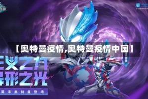 【奥特曼疫情,奥特曼疫情中国】