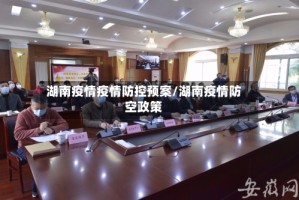 湖南疫情疫情防控预案/湖南疫情防空政策