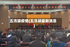 五汛镇疫情(五汛镇最新消息)
