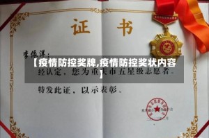【疫情防控奖牌,疫情防控奖状内容】
