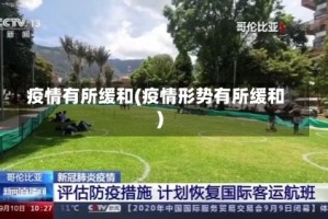 疫情有所缓和(疫情形势有所缓和)