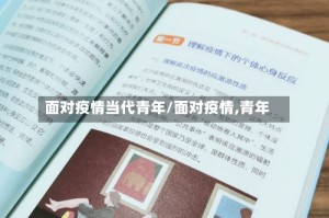 面对疫情当代青年/面对疫情,青年