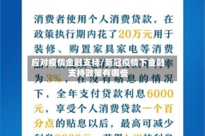 应对疫情金融支持/新冠疫情下金融支持政策有哪些