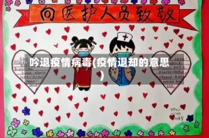 吟退疫情病毒(疫情退却的意思)