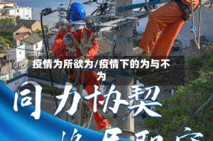 疫情为所欲为/疫情下的为与不为