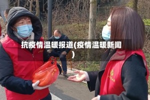 抗疫情温暖报道(疫情温暖新闻)