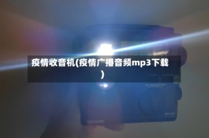 疫情收音机(疫情广播音频mp3下载)