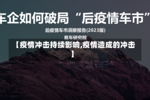 【疫情冲击持续影响,疫情造成的冲击】