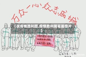 【战疫情胜利图,疫情胜利简笔画图片】