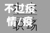 不过疫情/疫情一直过不去怎么办
