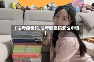 【法考疫情码,法考健康码怎么申请】