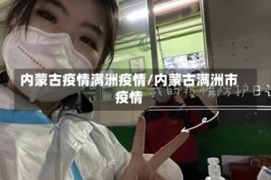 内蒙古疫情满洲疫情/内蒙古满洲市疫情