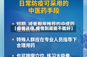 【疫情还得,疫情到底能不能好】