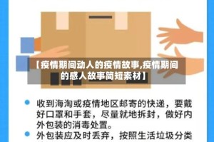 【疫情期间动人的疫情故事,疫情期间的感人故事简短素材】