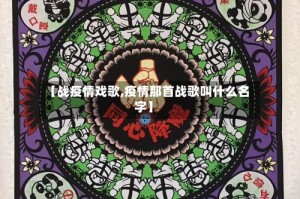 【战疫情戏歌,疫情那首战歌叫什么名字】