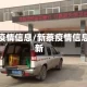 新蔡疫情信息/新蔡疫情信息最新