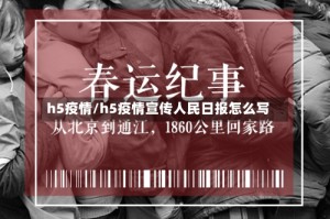 h5疫情/h5疫情宣传人民日报怎么写