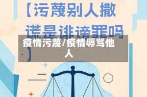 疫情污蔑/疫情辱骂他人
