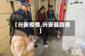 【兴安疫情,兴安县防疫】