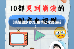 【疫情毁家纾难,疫情让家庭破碎】