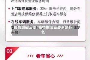 疫情期间三要/疫情期间三要素是什么