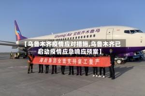 【乌鲁木齐疫情应对措施,乌鲁木齐已启动疫情应急响应预案】