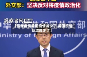 【最新疫情美国疫情减少了,美国疫情新增减少了】