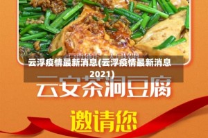 云浮疫情最新消息(云浮疫情最新消息2021)