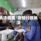 执法疫情/疫情行政执法