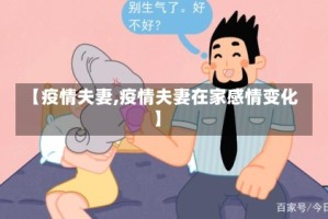 【疫情夫妻,疫情夫妻在家感情变化】