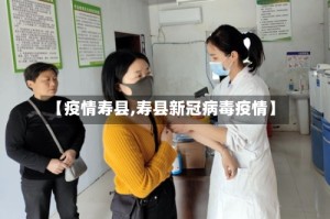 【疫情寿县,寿县新冠病毒疫情】