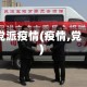 党派疫情(疫情,党)