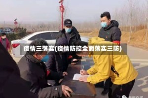 疫情三落实(疫情防控全面落实三防)